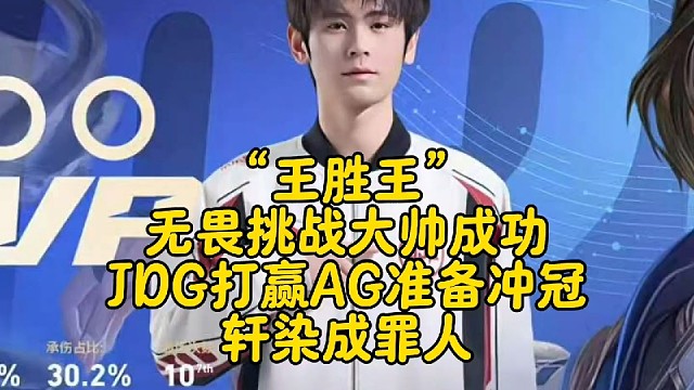 “王胜王”，无畏挑战大帅成功准备冲冠！JDG让二追三AG十连胜稳坐S1：武将轩染灵性绕后成罪人，钟意