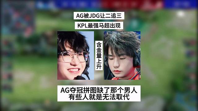 AG被JDG让二追三，KPL最强马超出现，AG夺冠拼图缺了那个男人