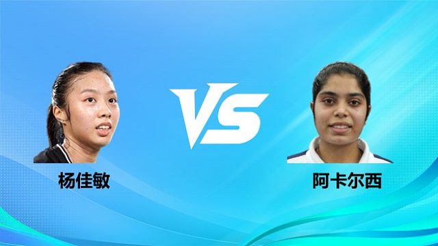 【回放】女单 杨佳敏vs阿卡尔西 1/16赛 2026奥尔良羽毛球大师赛 清流