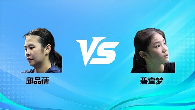【回放】女单 邱品蒨vs碧查梦 1/16赛 2026奥尔良羽毛球大师赛 清流