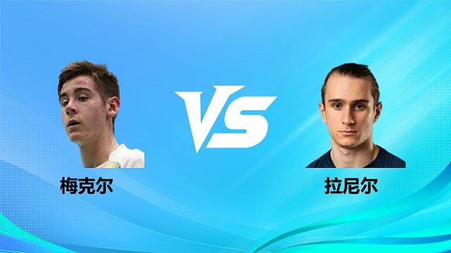 【回放】男单 梅克尔vs拉尼尔 1/16赛 2026奥尔良羽毛球大师赛 清流