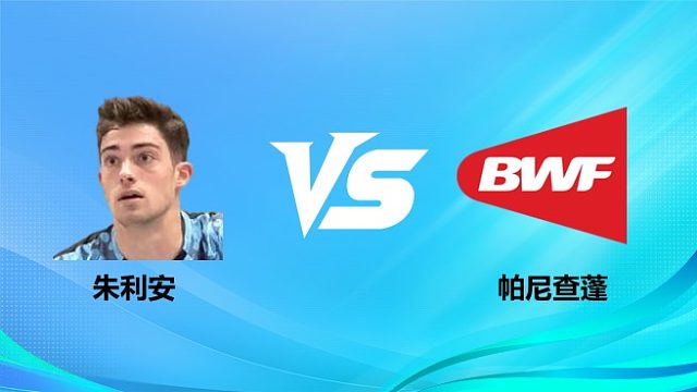 【回放】男单 朱利安vs帕尼查蓬 1/16赛 2026奥尔良羽毛球大师赛 清流