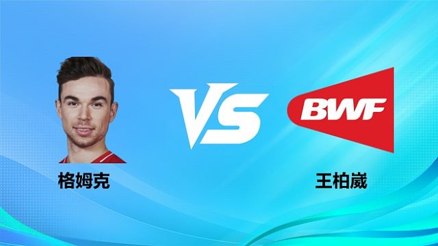 【回放】男单 格姆克vs王柏崴 1/16赛2026奥尔良羽毛球大师赛 清流