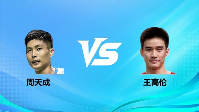【回放】男单 周天成vs王高伦 1/16赛 2026奥尔良羽毛球大师赛 清流