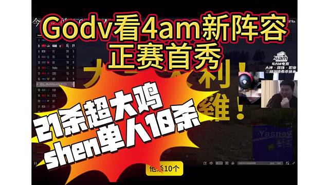 Godv看4am新阵容正赛首秀，21杀拿下超大鸡！