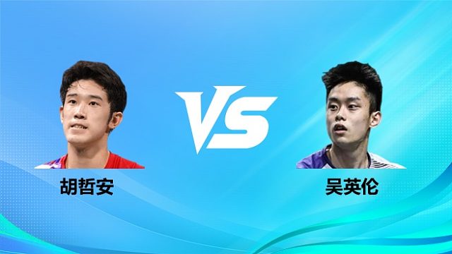 【回放】男单 胡哲安vs吴英伦 1/16赛 2026奥尔良羽毛球大师赛 清流