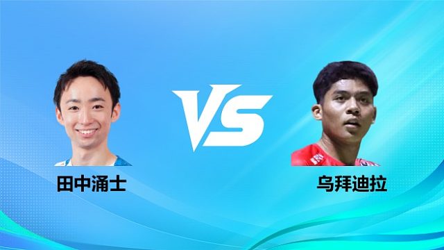 【回放】男单 田中涌士vs乌拜迪拉 1/16赛 2026奥尔良羽毛球大师赛 清流