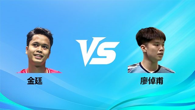 【回放】男单 金廷vs廖倬甫 1/16赛 2026奥尔良羽毛球大师赛 清流