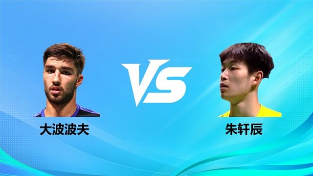 【回放】男单 大波波夫vs朱轩辰 1/16赛 2026奥尔良羽毛球大师赛 清流