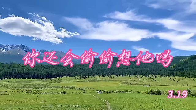 你还会偷偷想他吗