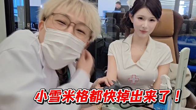 小雪米格都快掉出来了！