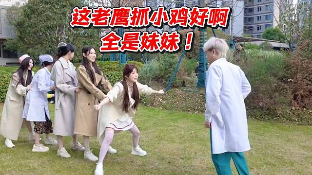 志龙玩老鹰抓小鸡仔全是妹妹！