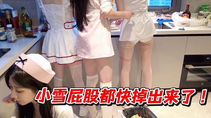 小雪屁股都快掉出來了！