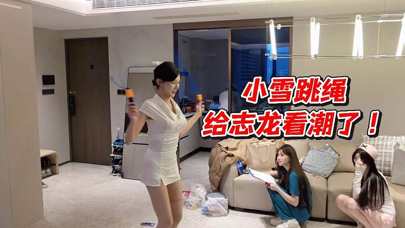 小雪跳繩給志龍看潮了！