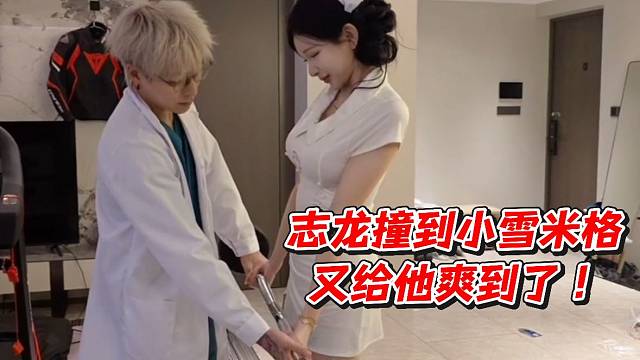 志龙撞到小雪米格又给他爽到了！
