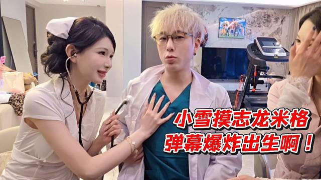 小雪摸志龙米格弹幕爆炸出生啊