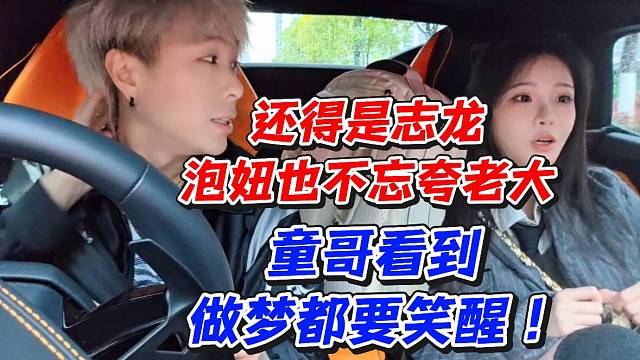 还得是志龙泡妞也不忘夸老大！童哥看到做梦都要笑醒