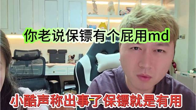 小酷声称出事了保镖就有用，你老说保镖有个屁用