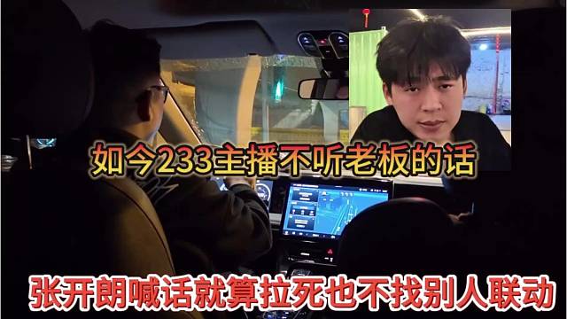 张开朗喊话就算拉死也不找别人联动，如今233主播不听话啊