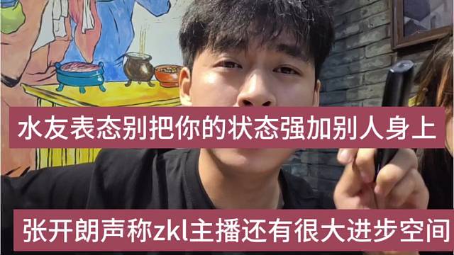 张开朗声称zkl主播还有很大进步空间，水友表态别把你的状态强加别人身上