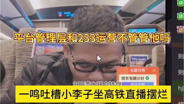 一鸣吐槽小李子在高铁直播摆烂，管理层和233运营不管管吗