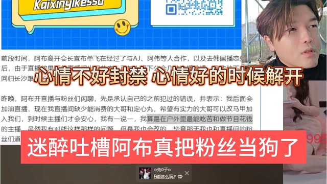 迷醉吐槽阿布真把粉丝当狗了，心情不好封禁，心情好就解开？