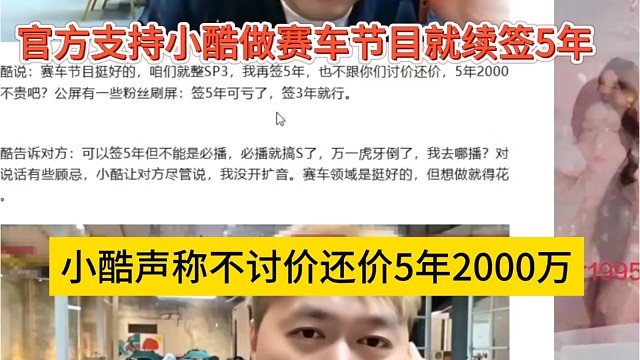 小酷声称不讨价还价5年2千万，官方支持小酷做赛车节目就连续签5年
