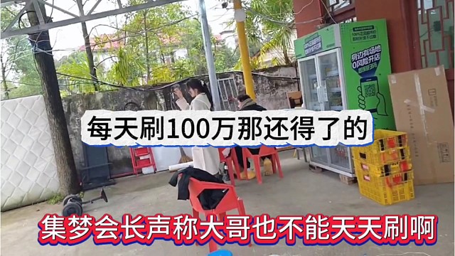 集梦会长声称大哥也不能天天刷啊，每天刷100万那还得了
