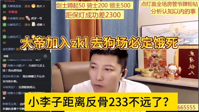 小李子距离反骨233不远了？大帝加入zkl，去狗场必定饿死