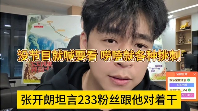 张开朗坦言333粉丝跟他对着干，没节目就喊要看，唠嗑就各种挑刺