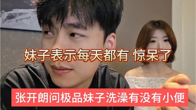 张开朗问极品妹子洗澡有没有小便，妹子表示每天都有，惊呆