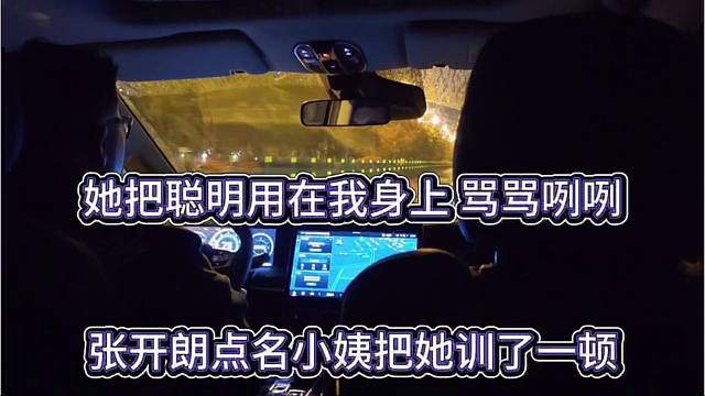 张开朗点名小姨把她训一顿，她把聪明用在我身上干鸡毛