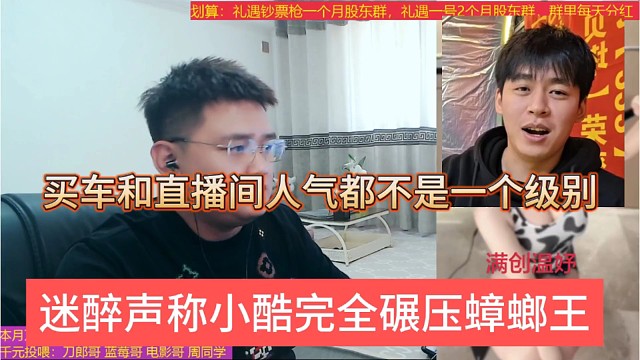 迷醉声称小酷完全碾压蟑螂王，买车和直播间人气都不是一个级别
