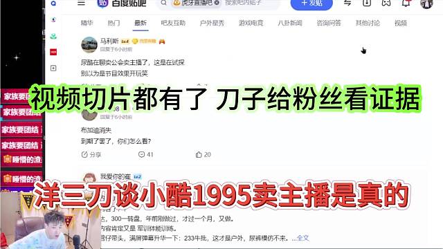 洋三刀坦言小酷卖主播是真的，视频切片都有证据
