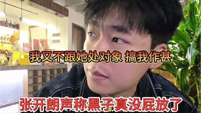 张开朗声称黑子真是没屁放了，我又不跟她处对象，搞我作甚