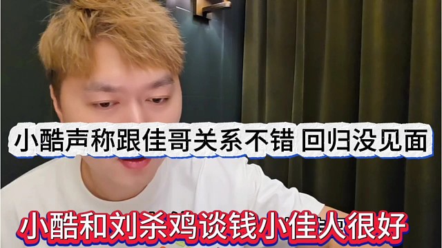 小酷声称他跟钱小佳关系很不错，只是回归虎牙后一直没见面