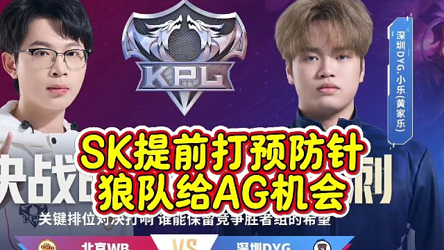 SK提前打预防针，“红狼大战”要给AG机会！情久是WE最后机会，谁是S组最菜战队？