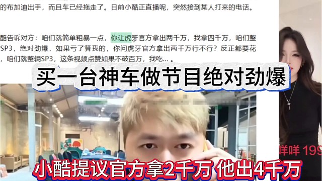 小酷提议官方拿2千万，他出四千万，买一台神车做节目绝对劲爆