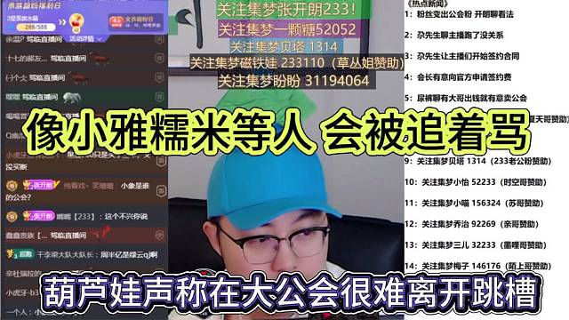 葫芦娃声称在大公会很难离开跳槽，像小雅糯米等人会被追着骂