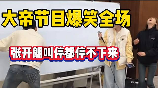 大帝刚来ZKL展示节目爆笑全场，张开朗叫停都停不下来！