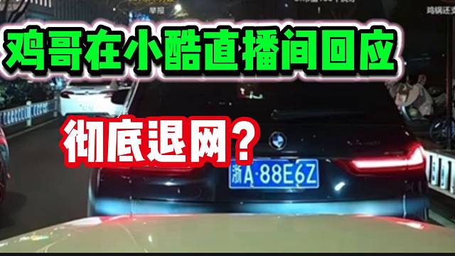 “鸡哥”在小酷直播间表示大概率彻底退网，以后不会再直播了！