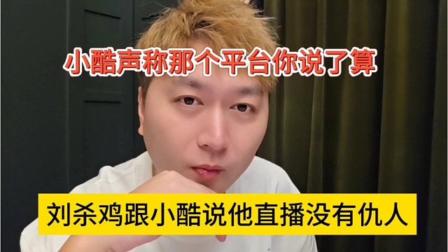鸡哥跟小酷说他直播多年没有仇人，小酷声称你是一哥你说了算
