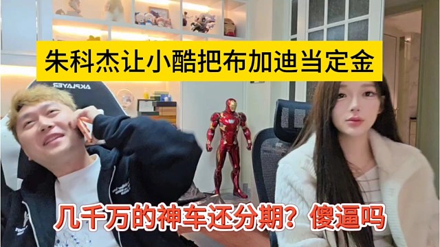朱科杰让小酷把布加迪当定金，几千万的神车还分期，你是傻杯吗