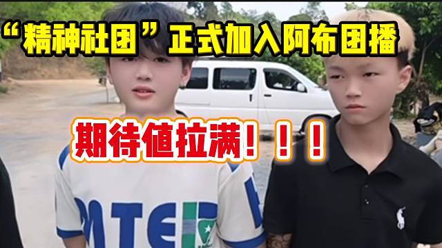 阿布召集的“精神社团”正式加入团播，期待值拉满了！