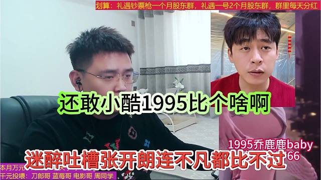 迷醉吐槽张开朗连不凡都比不过，还跟小酷1995比个啥