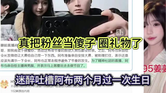 迷醉吐槽阿布两个月过一次生日，真把粉丝当傻子了！