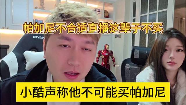 小酷声称他不可能买帕加尼，帕加尼不合适做直播
