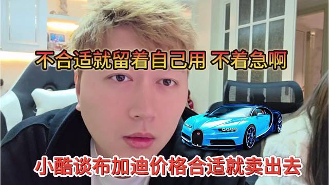 小酷谈布加迪价格合适就卖出去，不合适就留着自己用，不急