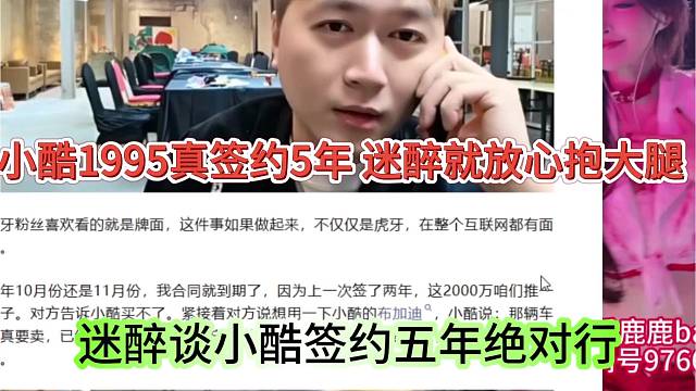 迷醉谈小酷签约五年绝对行，小酷1995真续约，迷醉就放心抱大腿了