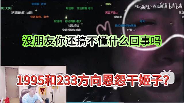 1995和233放下恩怨跟姬子？没朋友你还搞不懂什么回事吗